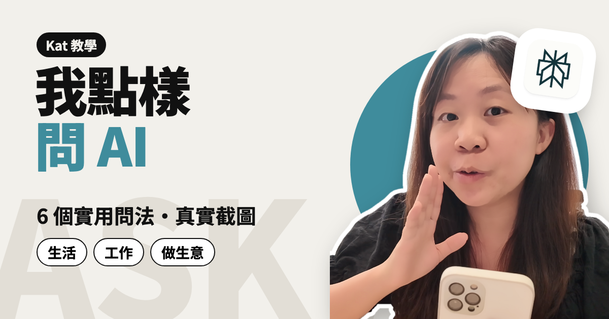 我點樣問 AI：6 個實用問法